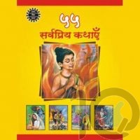 55 Sarvpriya Kathayein (Ack Hindi Pack) Amar Chitra Katha : Anant Pai (Editor) : Children 10kya.com